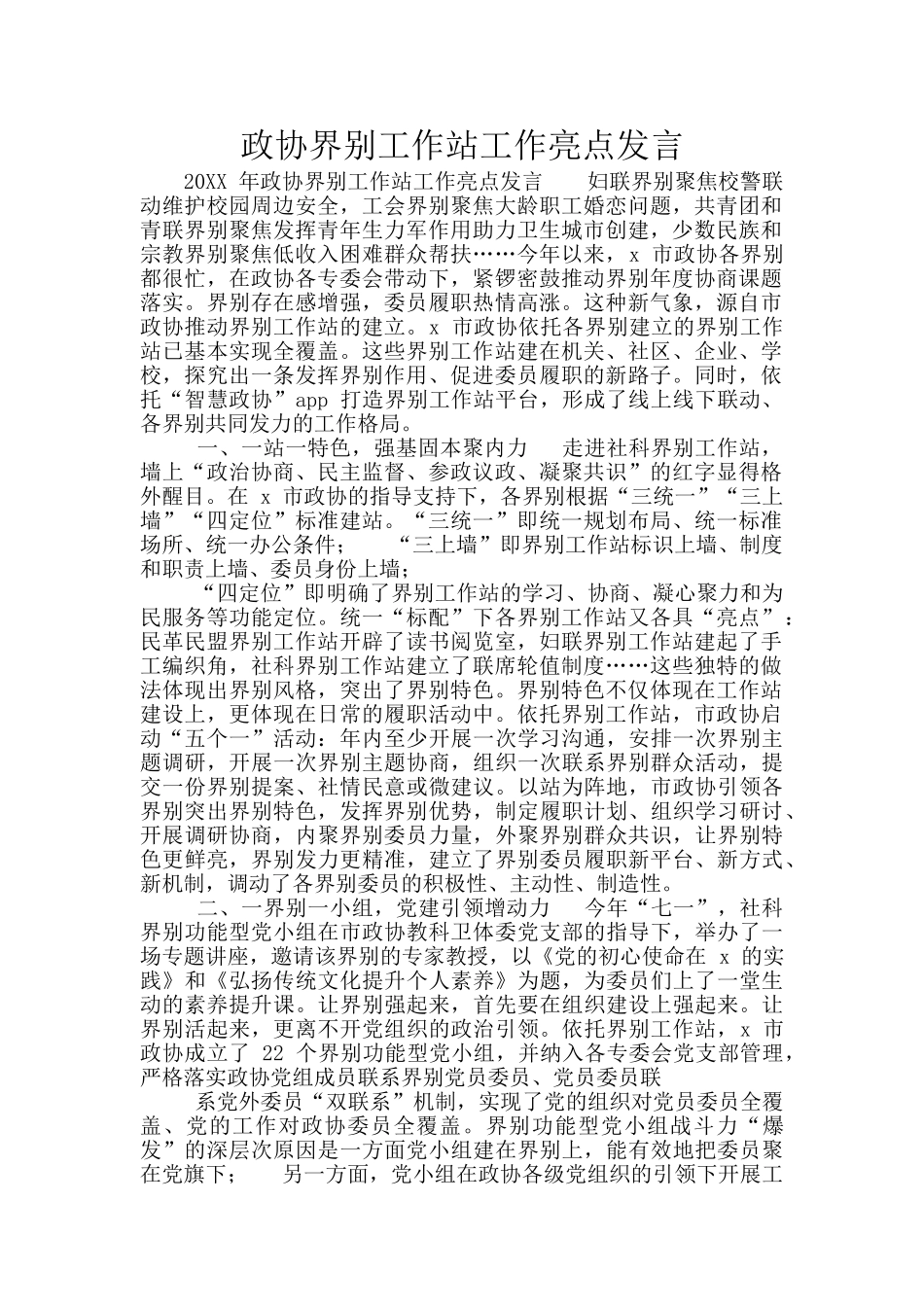 政协界别工作站工作亮点发言_第1页