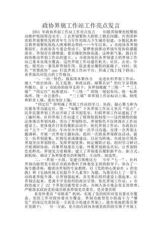 政协界别工作站工作亮点发言