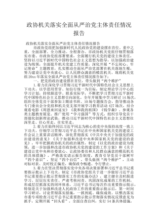 政协机关落实全面从严治党主体责任情况报告