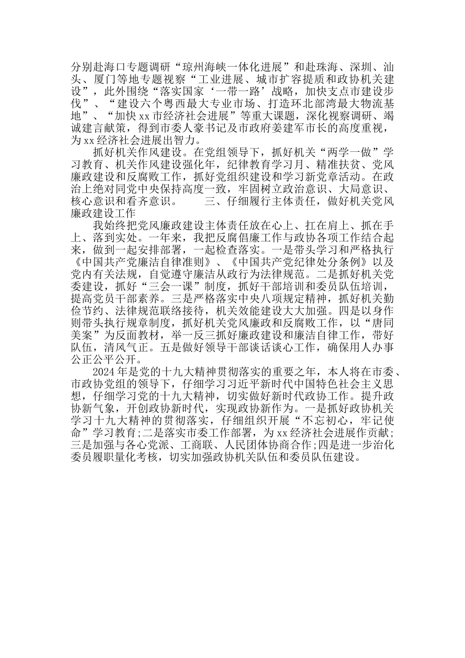 政协秘书长2024年度述职报告_第2页