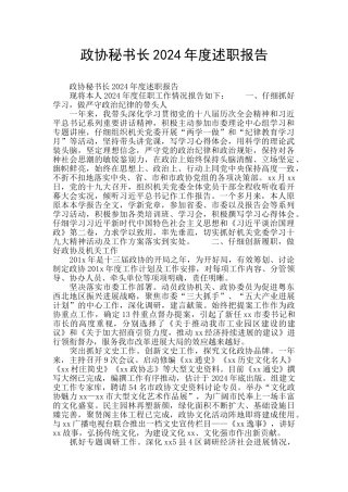 政协秘书长2024年度述职报告