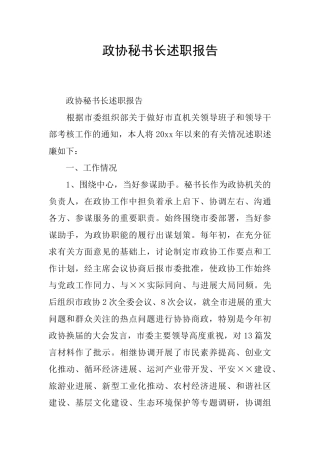 政协秘书长述职报告