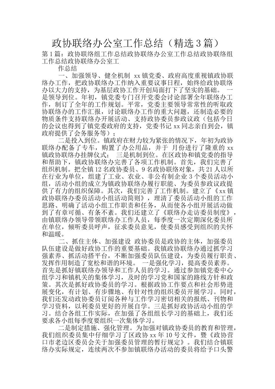 政协联络办公室工作总结_第1页