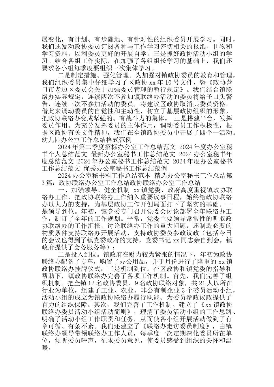 政协联络办公室工作总结_第3页