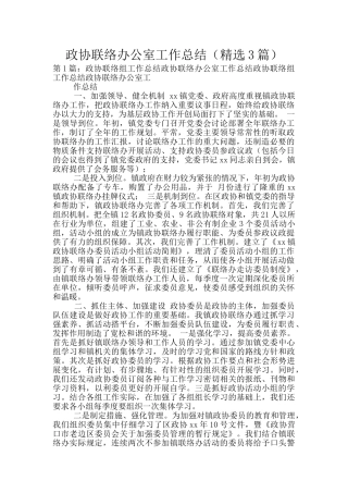 政协联络办公室工作总结