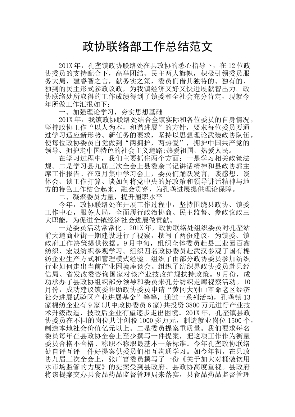 政协联络部工作总结范文_第1页