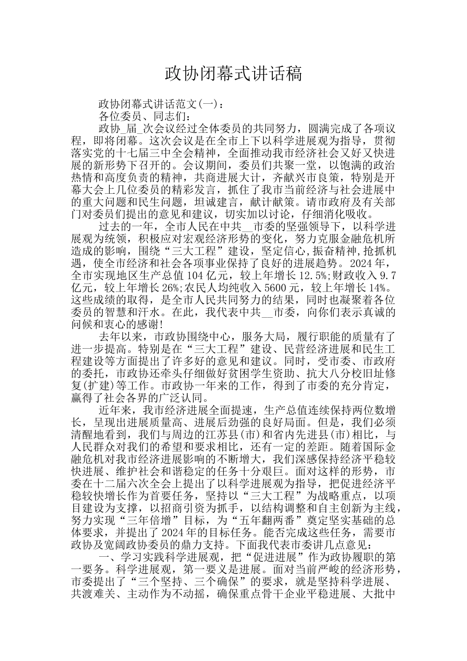 政协闭幕式讲话稿_第1页