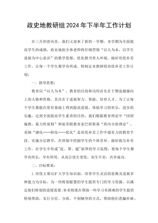 政史地教研组2024年下半年工作计划