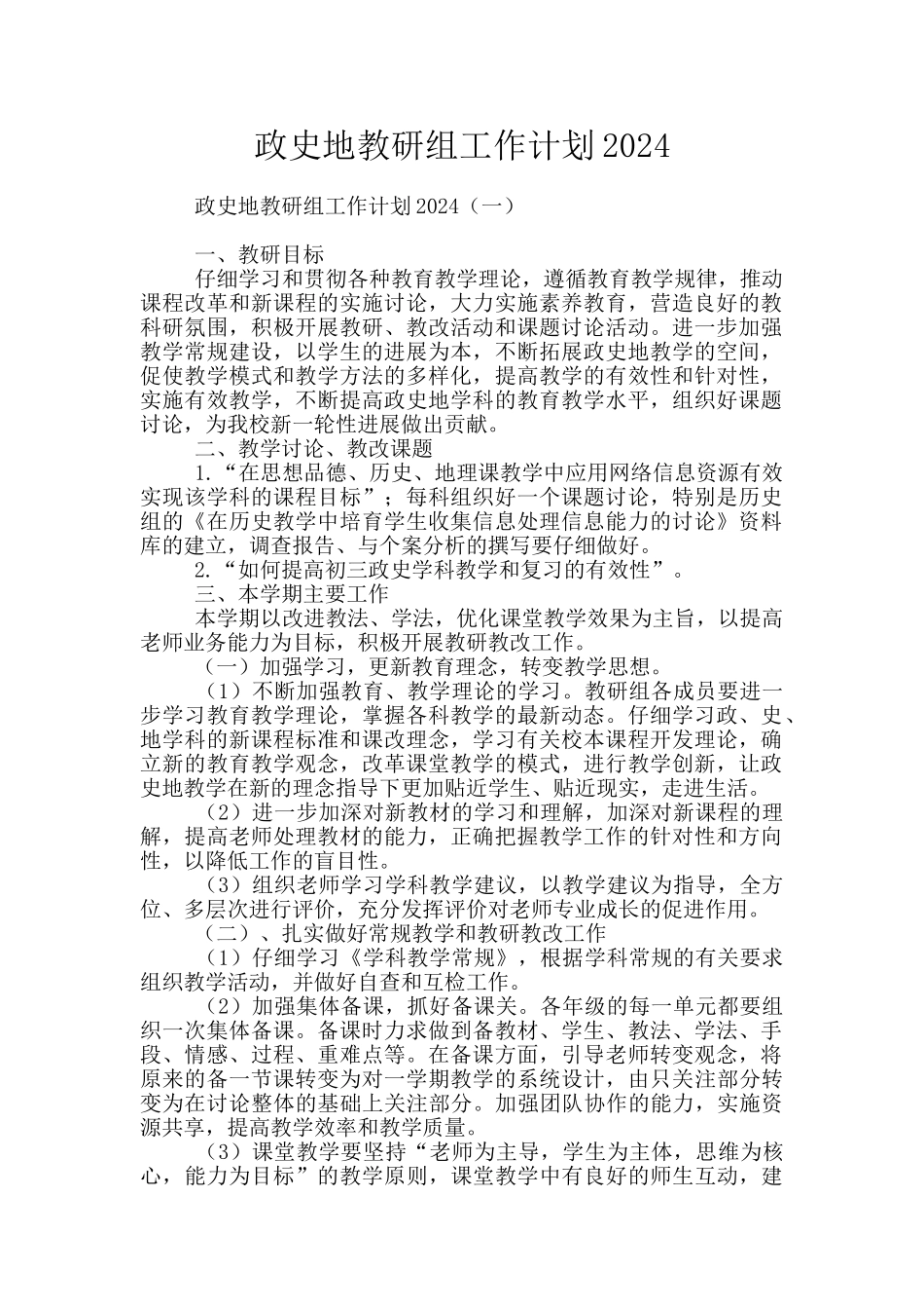 政史地教研组工作计划2024_第1页