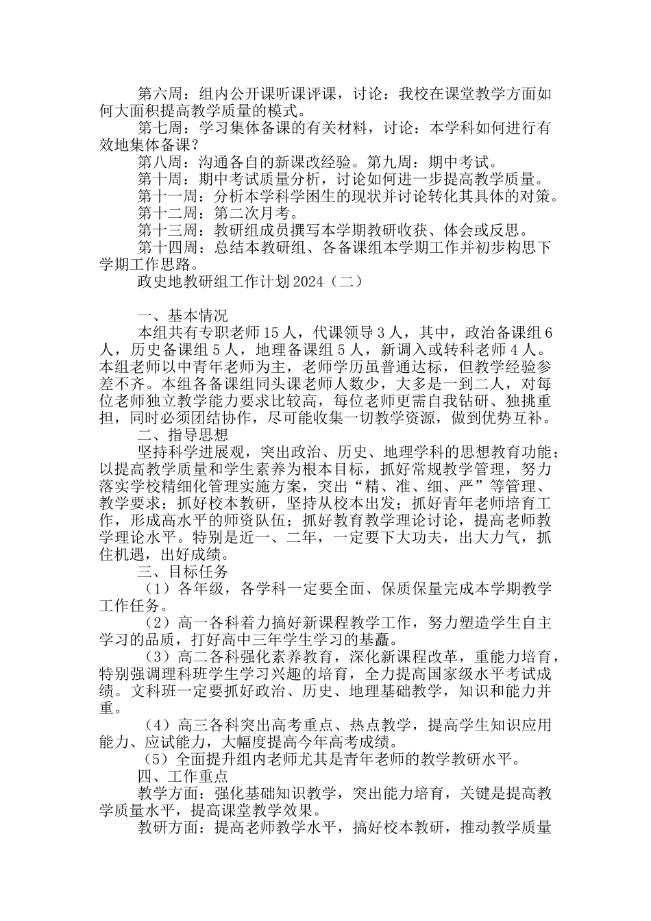 政史地教研组工作计划2024_第3页