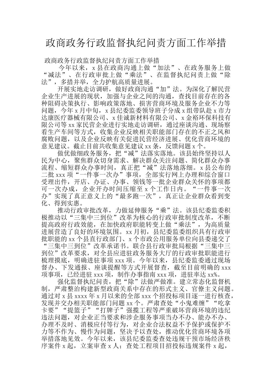 政商政务行政监督执纪问责方面工作举措_第1页