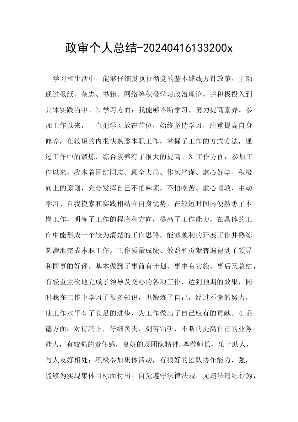 政审个人总结_第1页