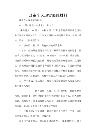政审个人现实表现材料