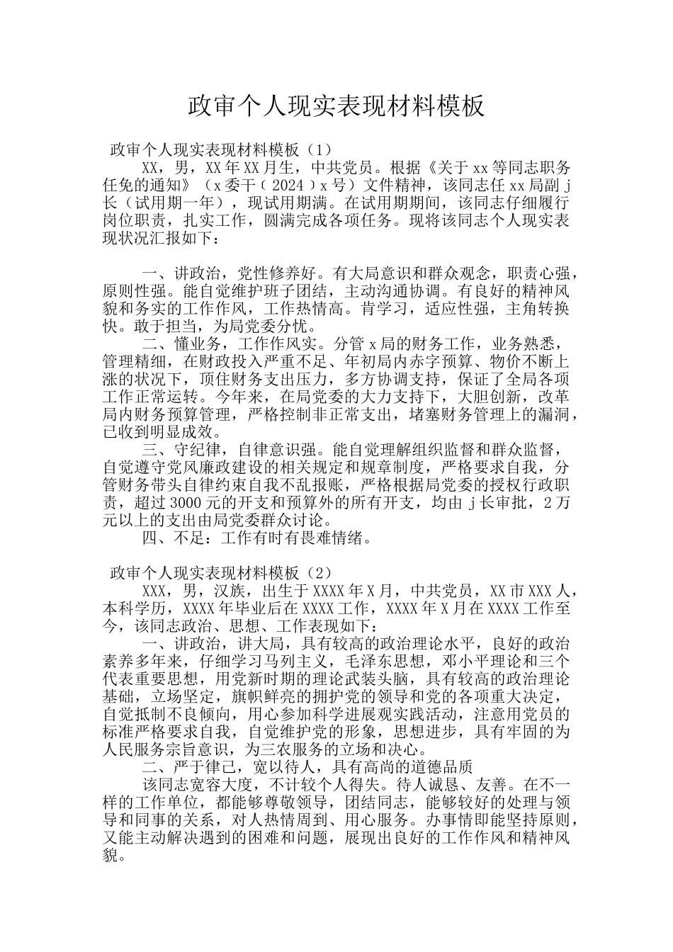 政审个人现实表现材料模板_第1页
