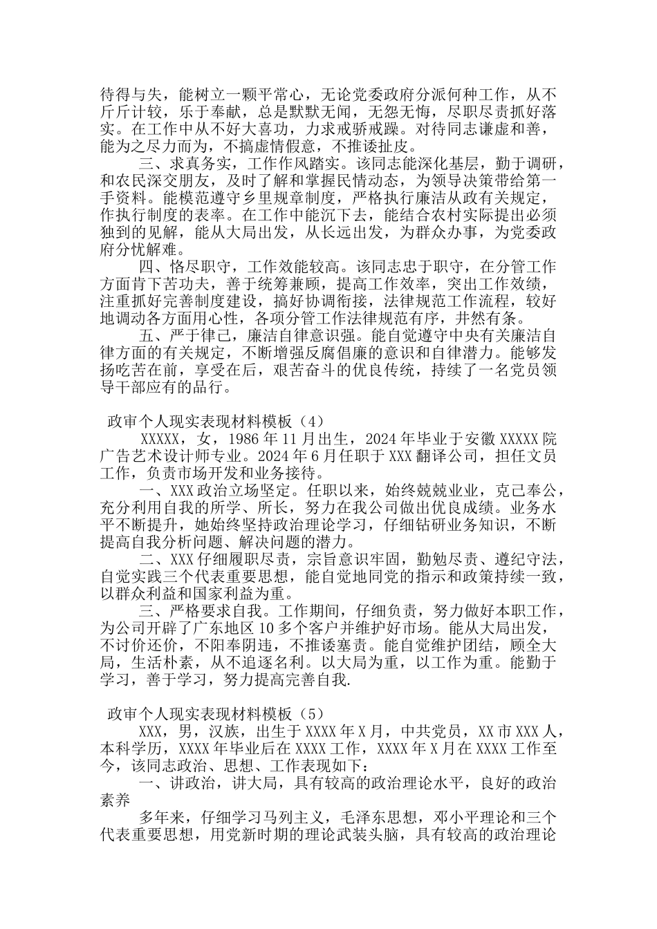 政审个人现实表现材料模板_第3页