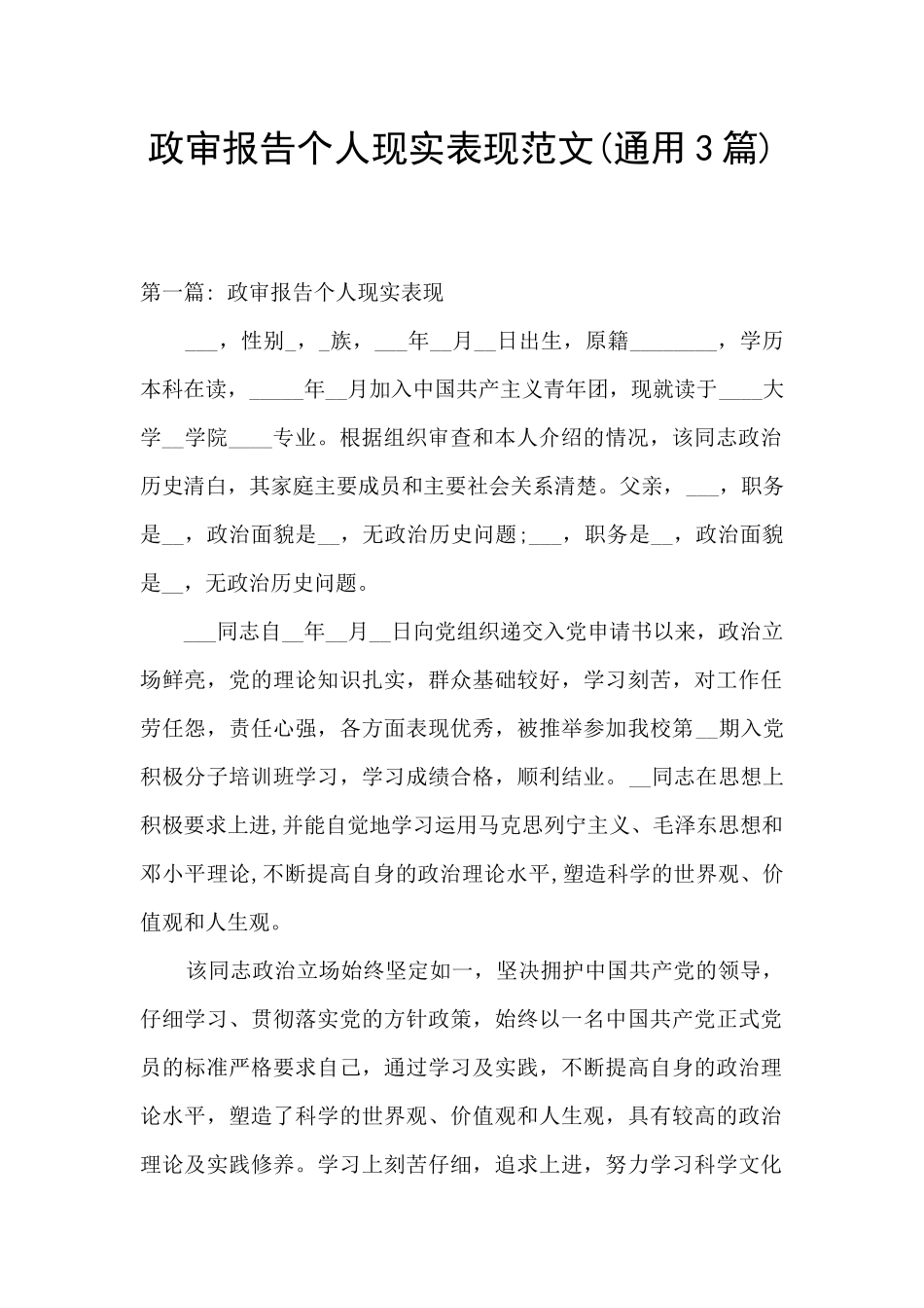 政审报告个人现实表现范文_第1页