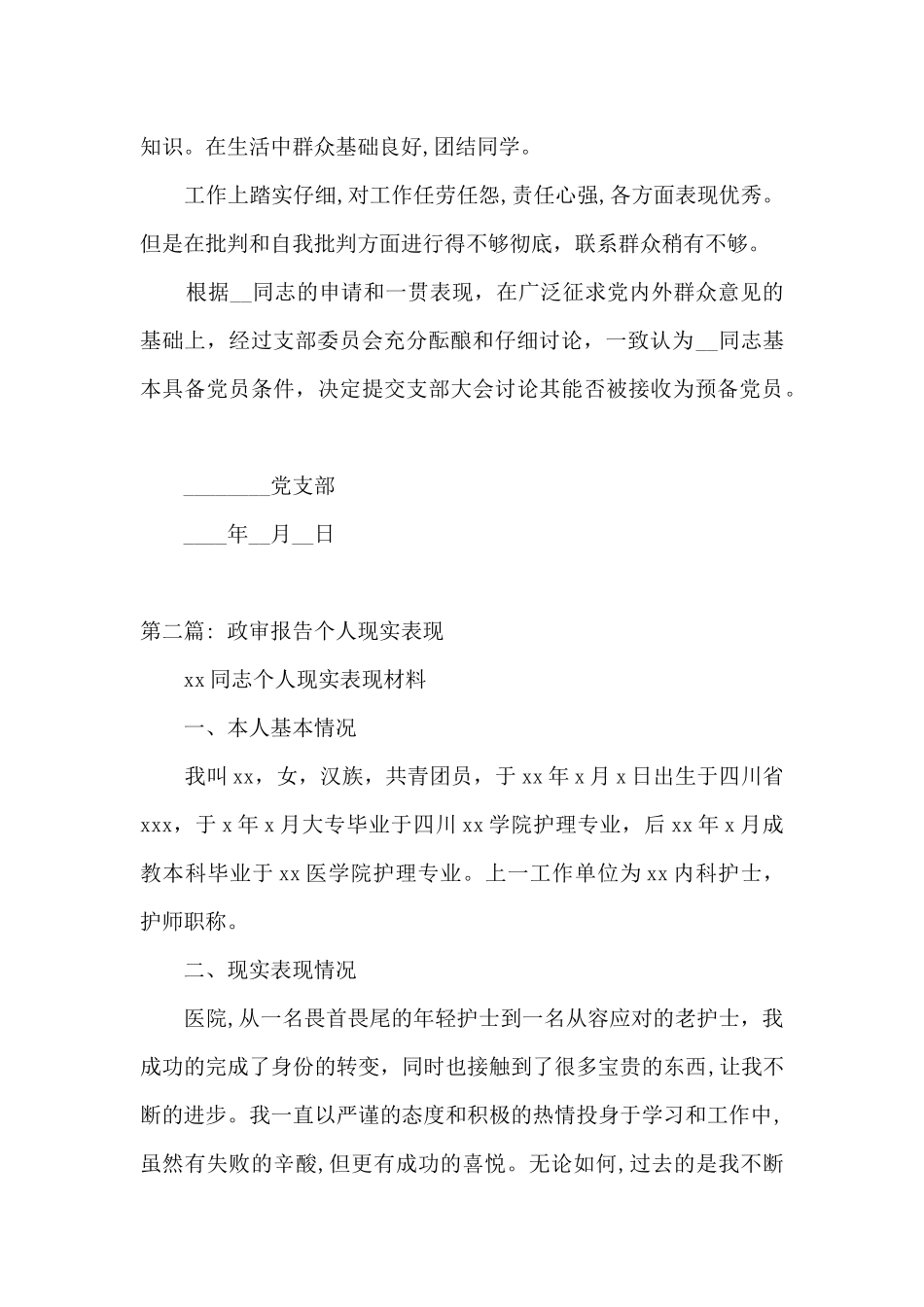 政审报告个人现实表现范文_第2页