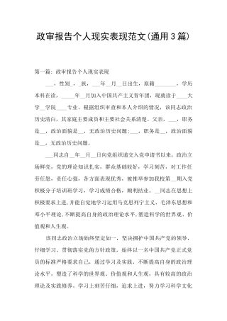 政审报告个人现实表现范文