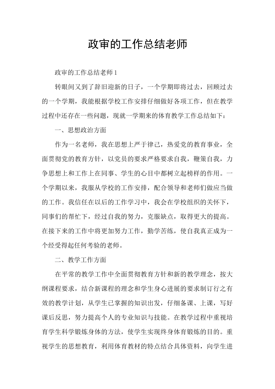 政审的工作总结教师_第1页