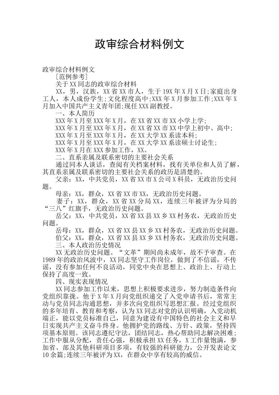 政审综合材料例文_第1页