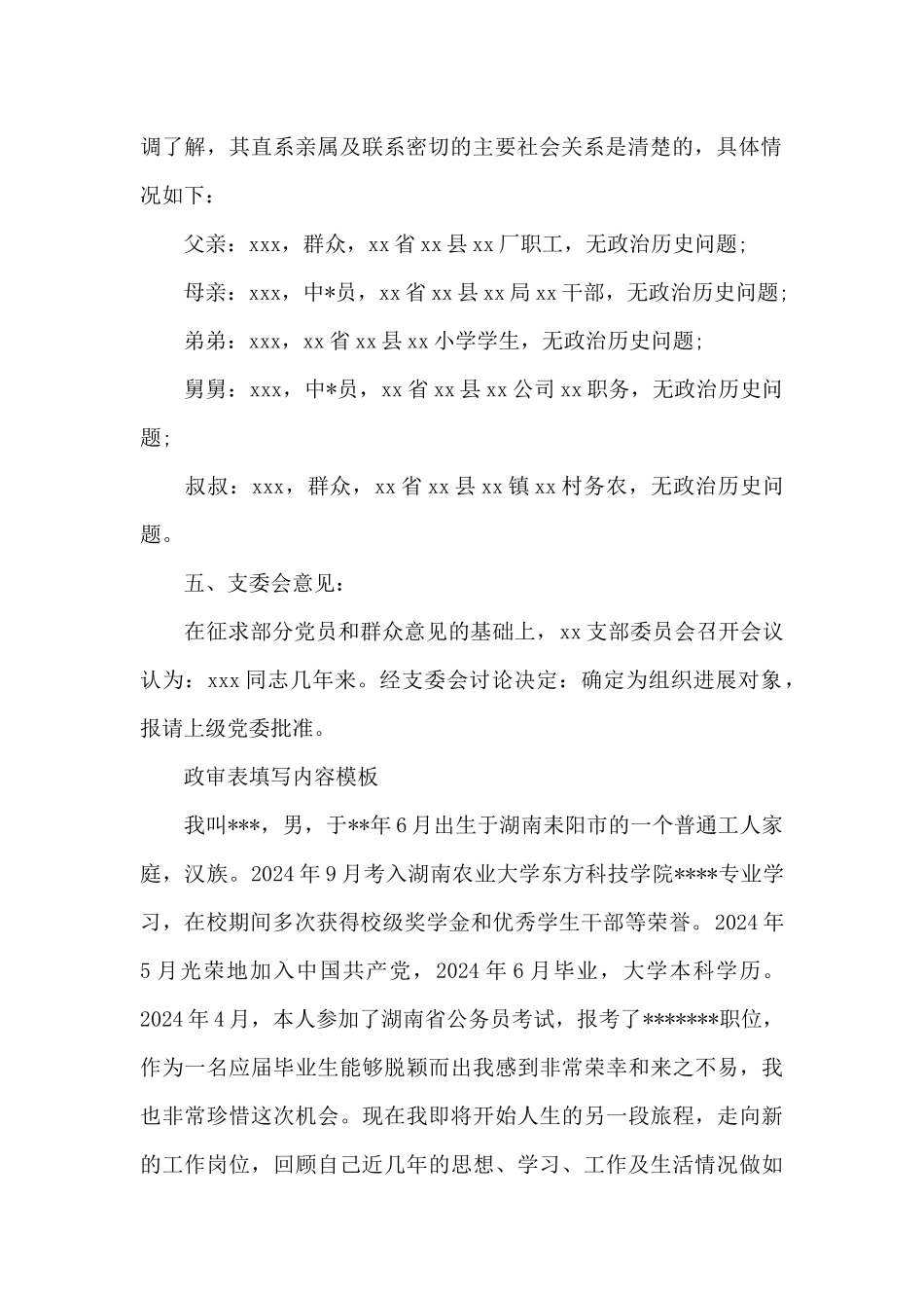 政审表填写内容模板_第2页