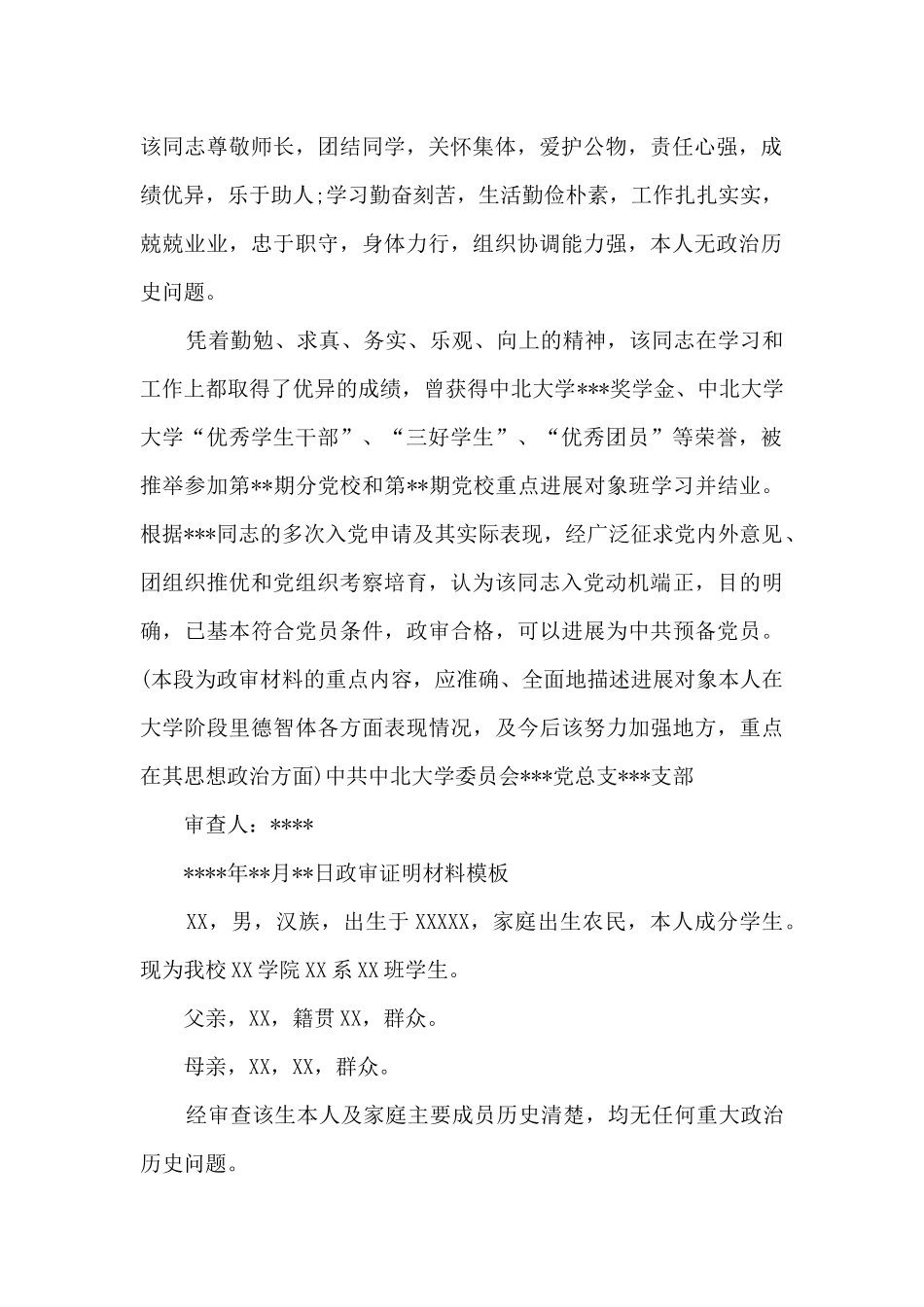政审证明材料模板范文十一篇_第2页
