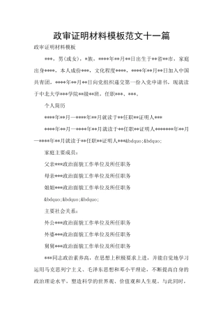 政审证明材料模板范文十一篇