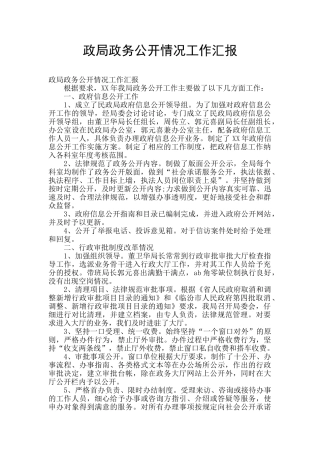 政局政务公开情况工作汇报