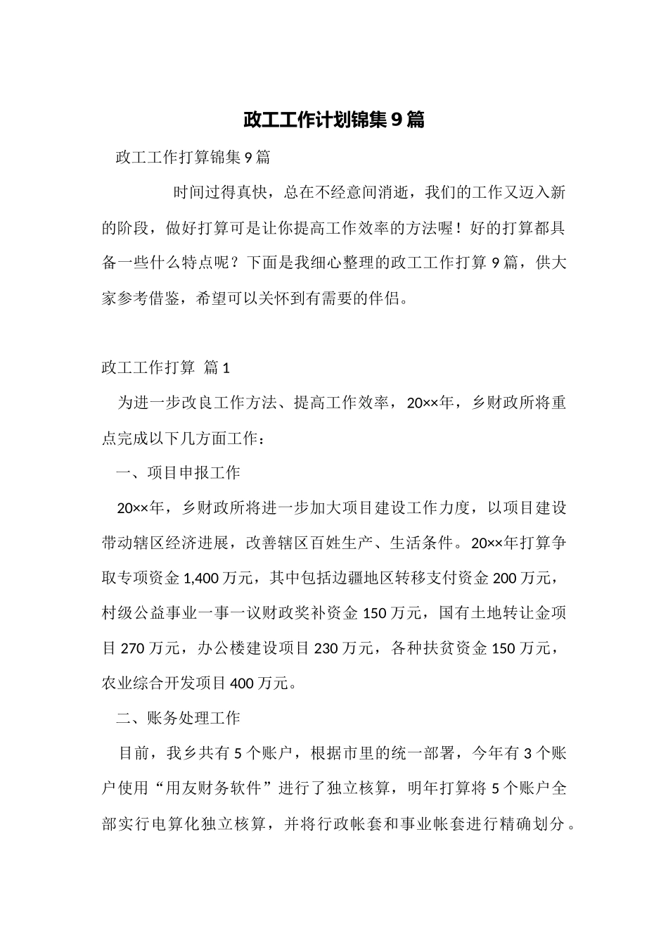 政工工作计划锦集9篇_第1页