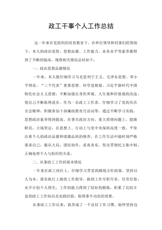 政工干事个人工作总结