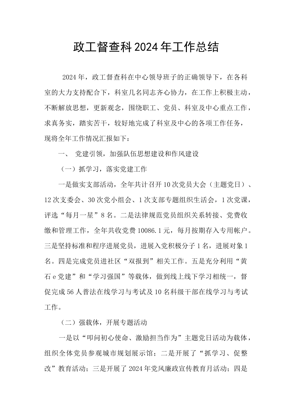 政工督查科2024年工作总结_第1页