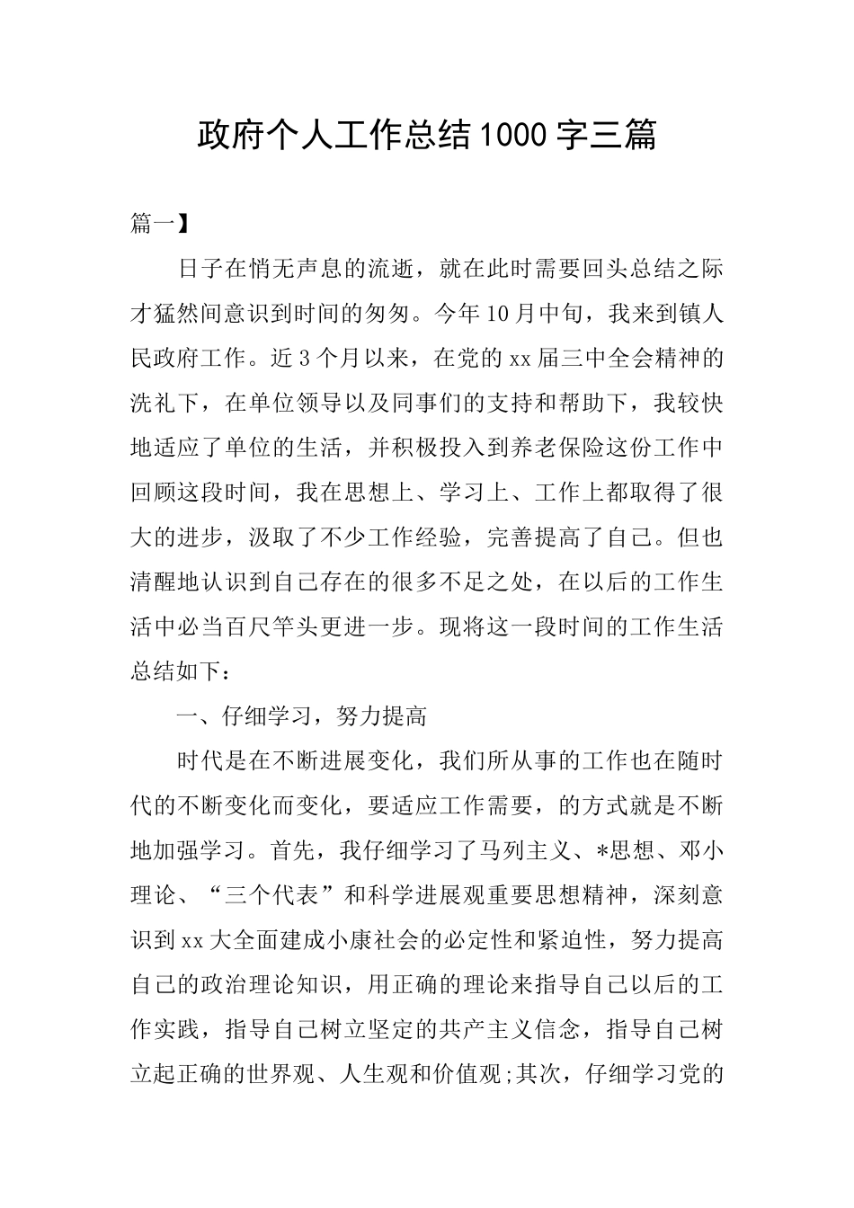 政府个人工作总结1000字三篇_第1页