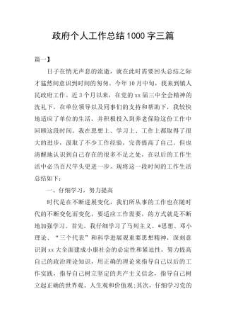 政府个人工作总结1000字三篇