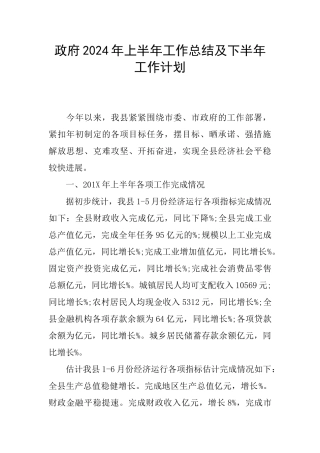 政府2024年上半年工作总结及下半年工作计划