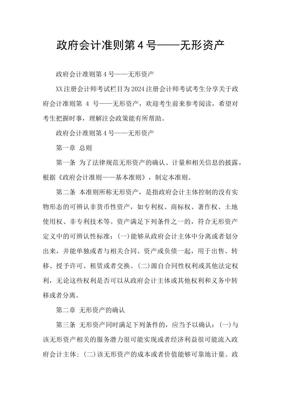 政府会计准则第4号——无形资产_第1页