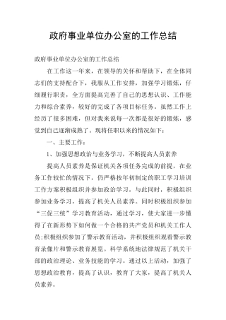 政府事业单位办公室的工作总结