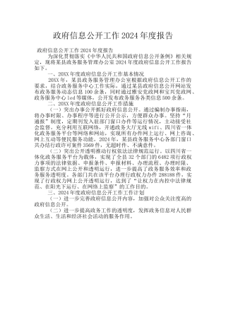 政府信息公开工作2024年度报告
