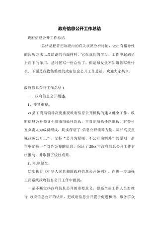 政府信息公开工作总结