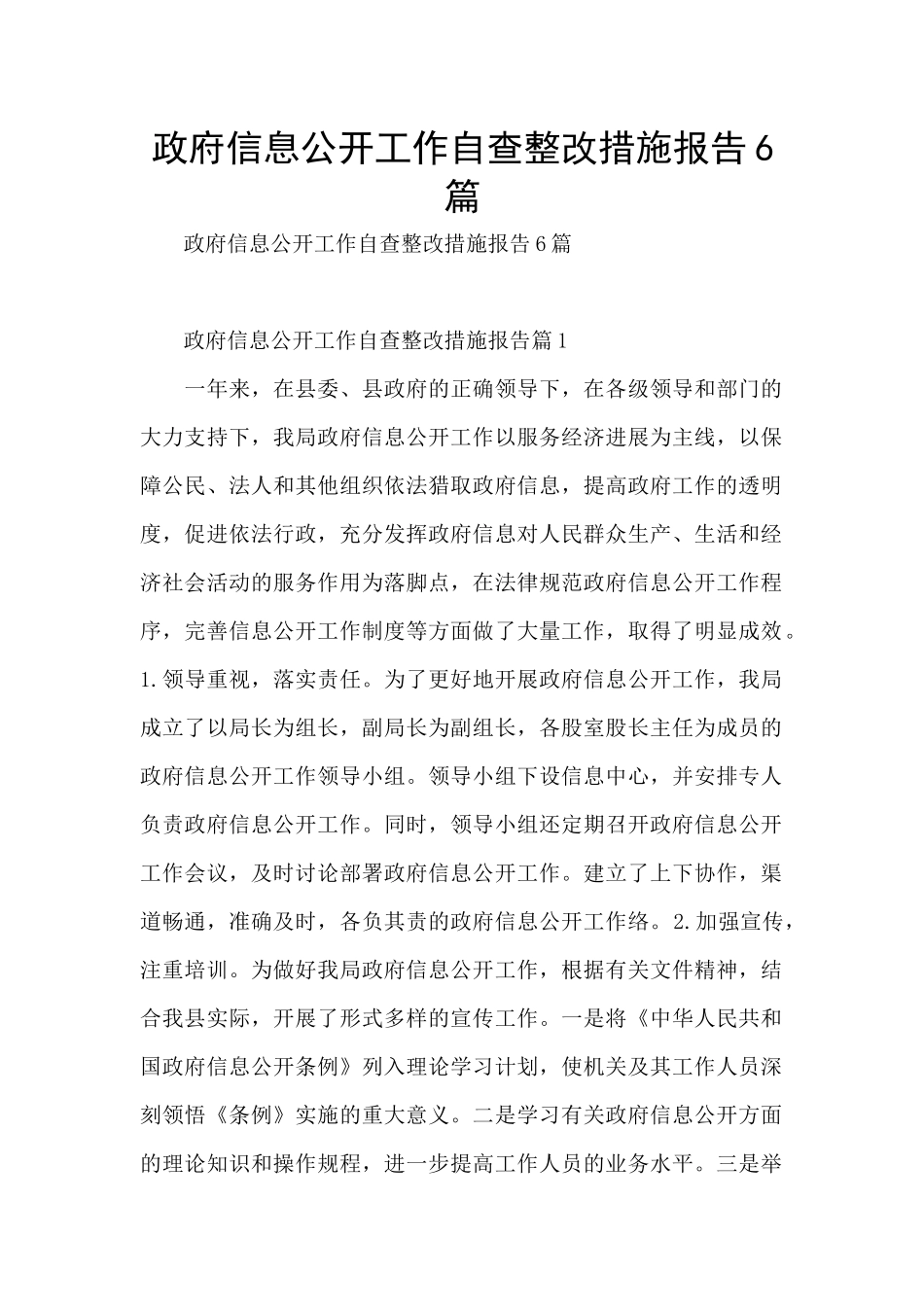 政府信息公开工作自查整改措施报告6篇_第1页