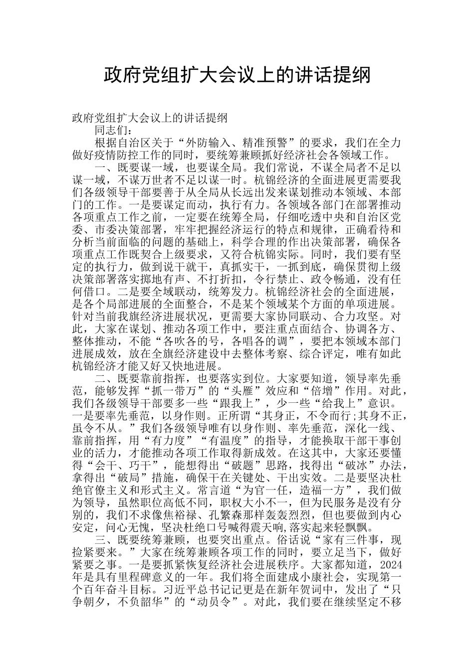 政府党组扩大会议上的讲话提纲_第1页