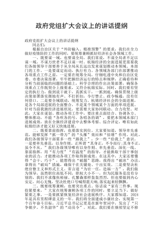 政府党组扩大会议上的讲话提纲