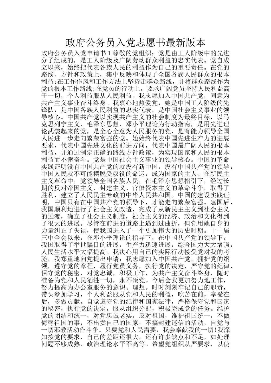 政府公务员入党志愿书最新版本_第1页