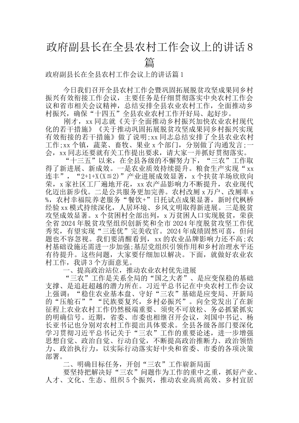 政府副县长在全县农村工作会议上的讲话8篇_第1页