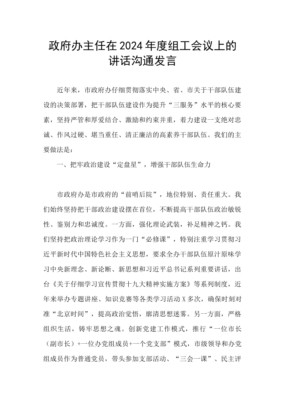 政府办主任在2024年度组工会议上的讲话交流发言_第1页