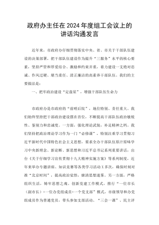 政府办主任在2024年度组工会议上的讲话交流发言