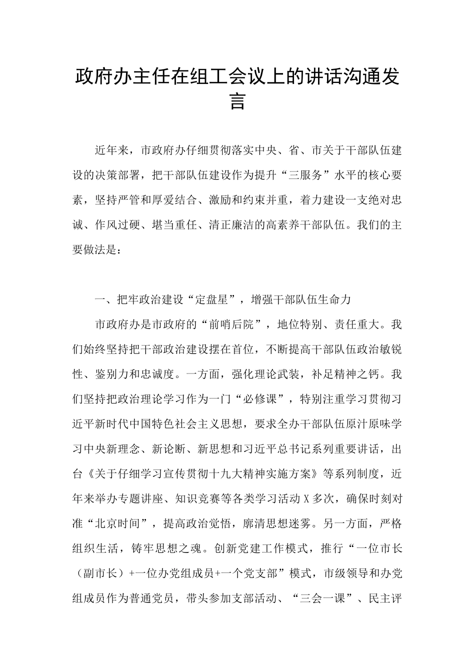 政府办主任在组工会议上的讲话交流发言_第1页