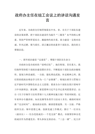 政府办主任在组工会议上的讲话交流发言