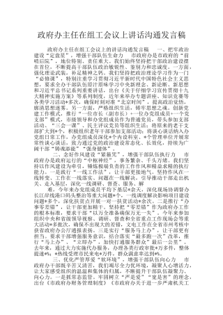 政府办主任在组工会议上讲话交流发言稿