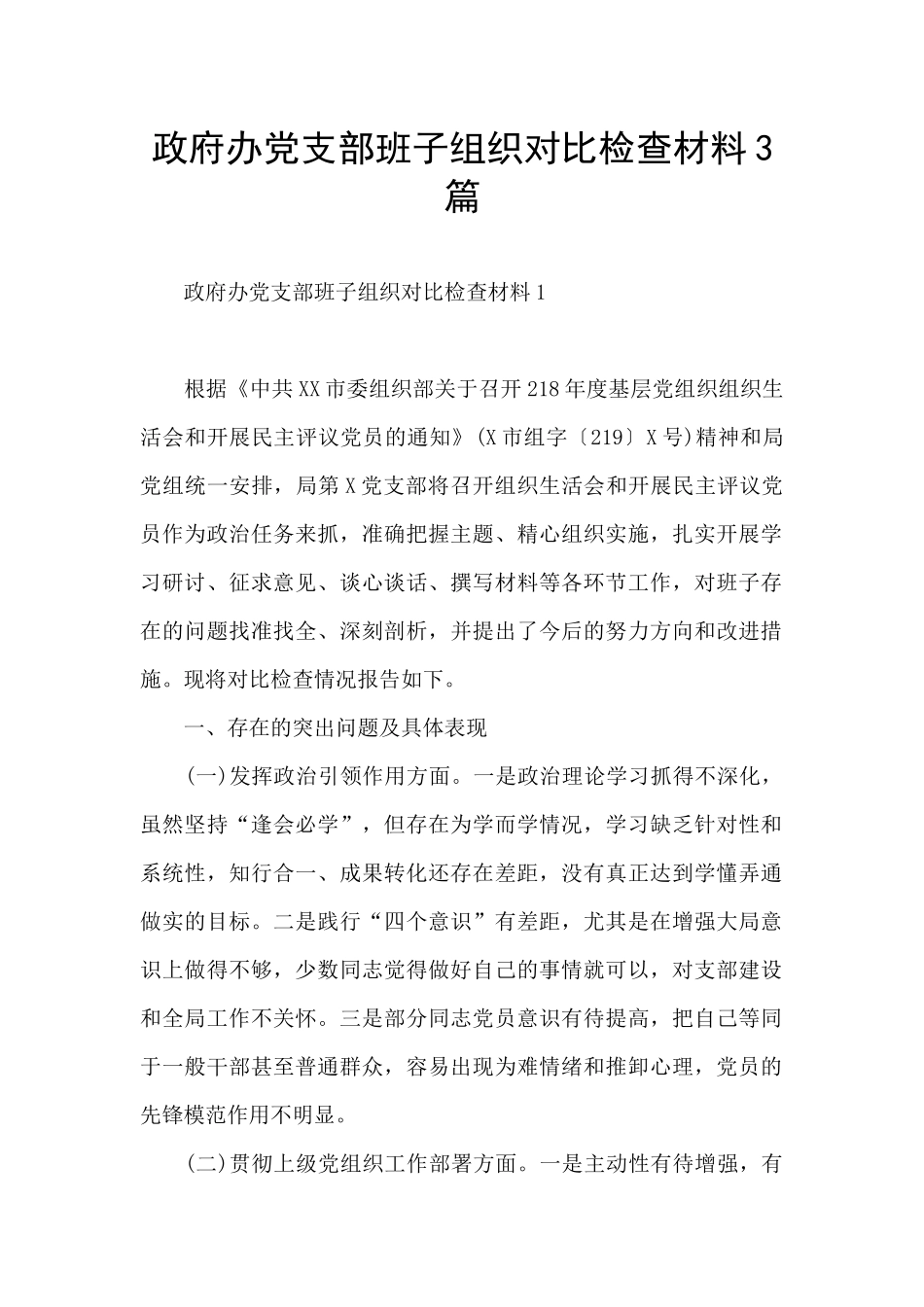 政府办党支部班子组织对照检查材料3篇_第1页
