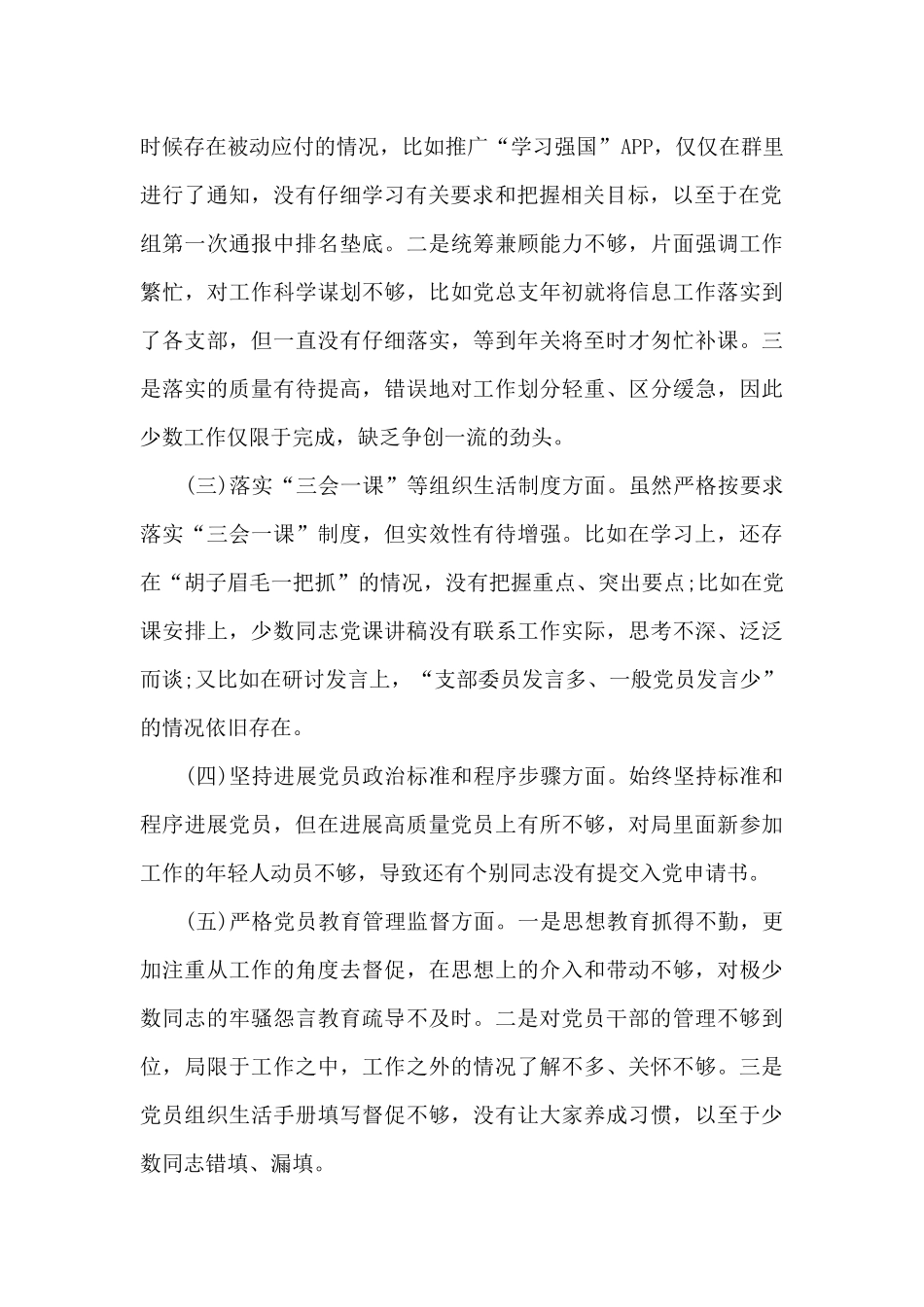 政府办党支部班子组织对照检查材料3篇_第2页